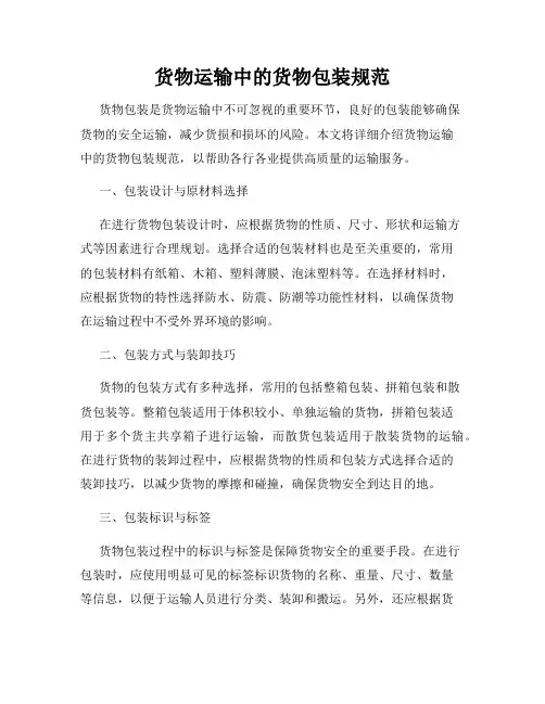 货物运输中的货物包装规范