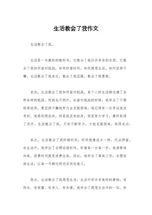 生活教会了我作文