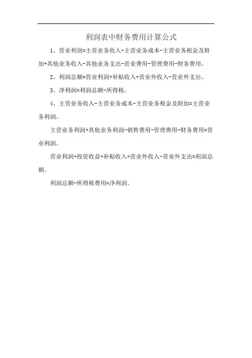 利润表中财务费用计算公式