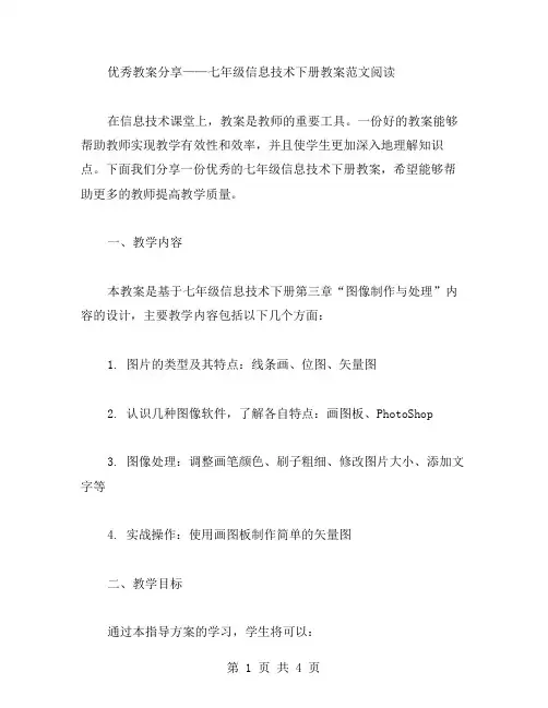 教案分享——七年级信息技术下册教案范文阅读