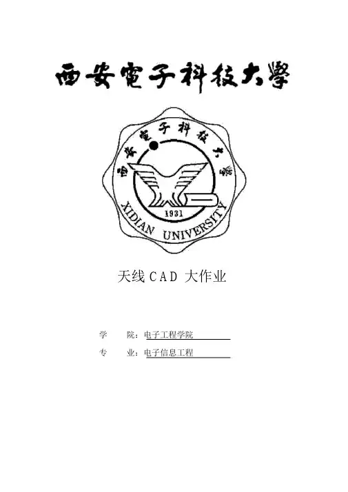本科毕业论文---微带天线设计