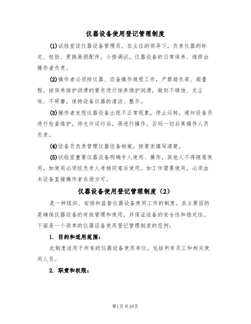 仪器设备使用登记管理制度(5篇)