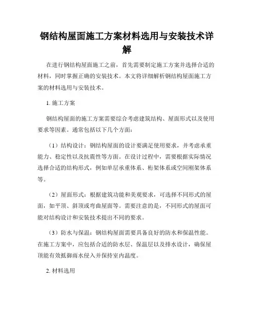 钢结构屋面施工方案材料选用与安装技术详解