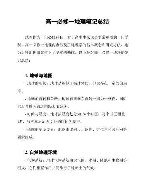 高一必修一地理笔记总结