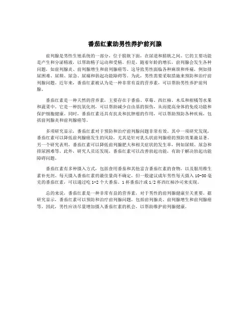 番茄红素助男性养护前列腺
