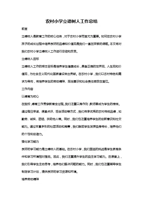 农村小学立德树人工作总结