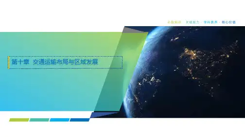 2025年高考地理一轮复习课件49第十章交通运输布局与区域发展