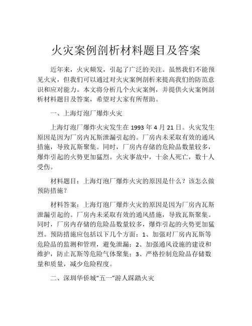 火灾案例剖析材料题目及答案
