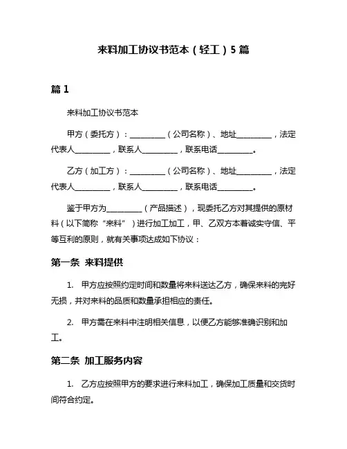 来料加工协议书范本(轻工)5篇