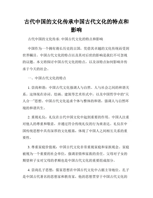 古代中国的文化传承中国古代文化的特点和影响