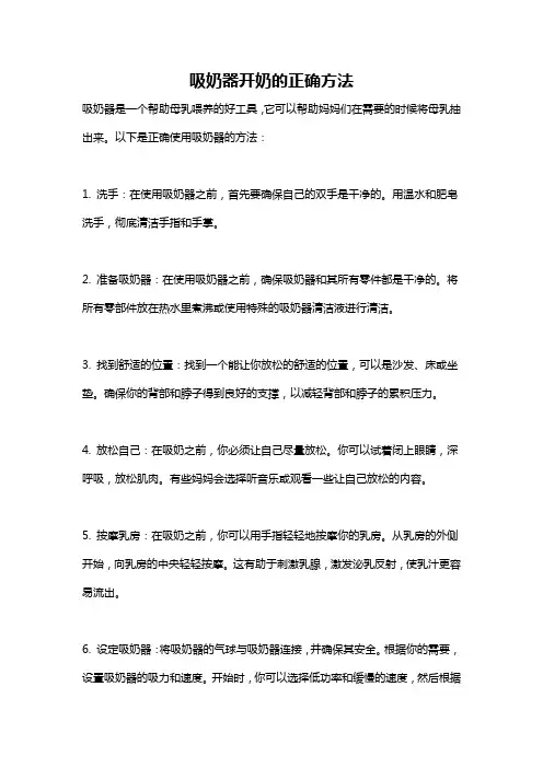 吸奶器开奶的正确方法