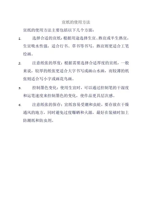 宣纸的使用方法