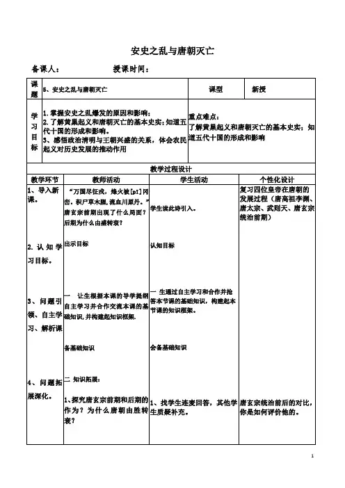 部编版七年级下册《课安史之乱与唐朝衰亡》教案-最新