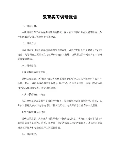 教育实习调研报告