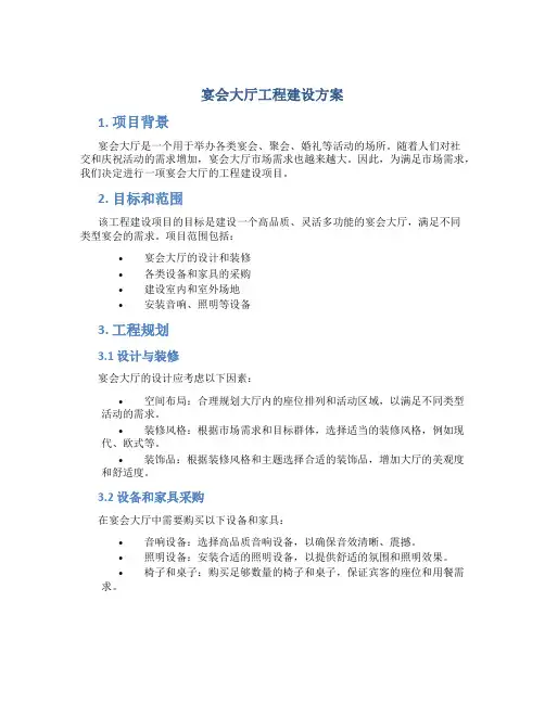 宴会大厅工程建设方案