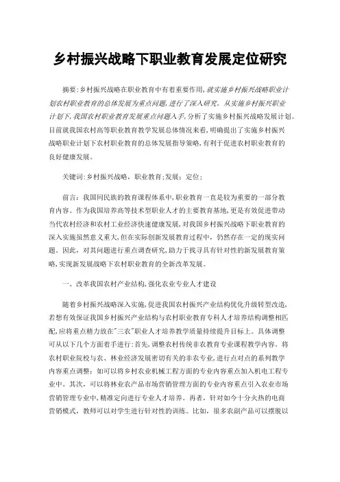 乡村振兴战略下职业教育发展定位研究