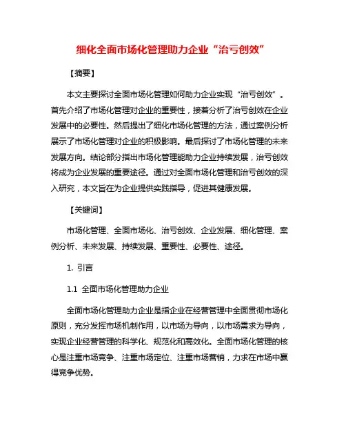 细化全面市场化管理助力企业“治亏创效”
