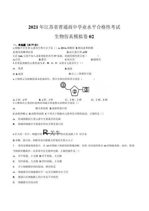 2021年江苏省普通高中学业水平合格性考试生物仿真模拟卷02(原卷版).docx