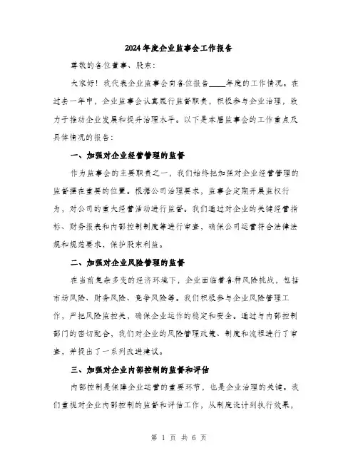 2024年度企业监事会工作报告（2篇）