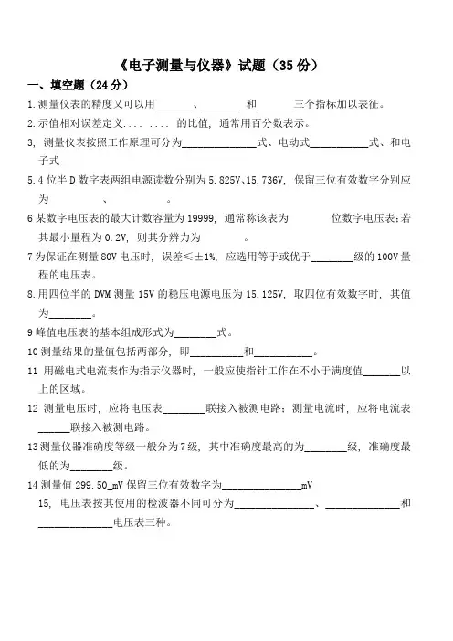 (完整word版)电子测量与仪器(word文档良心出品)