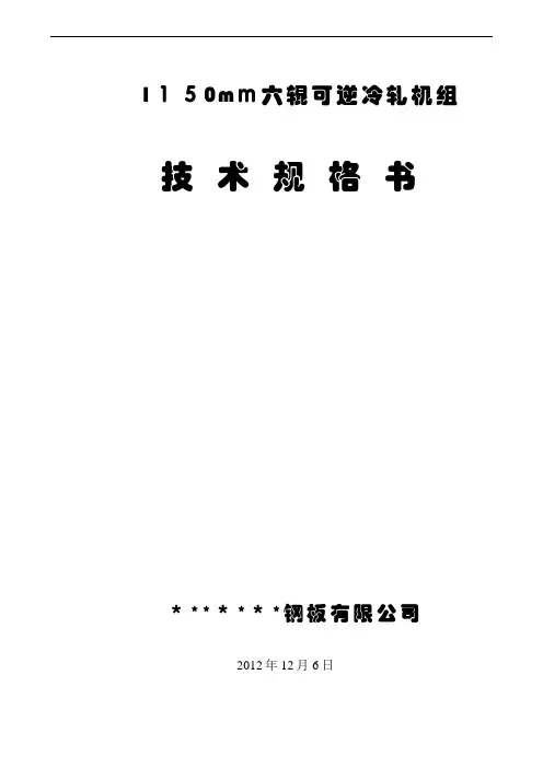 自-1150六辊冷轧机技术规格书 
