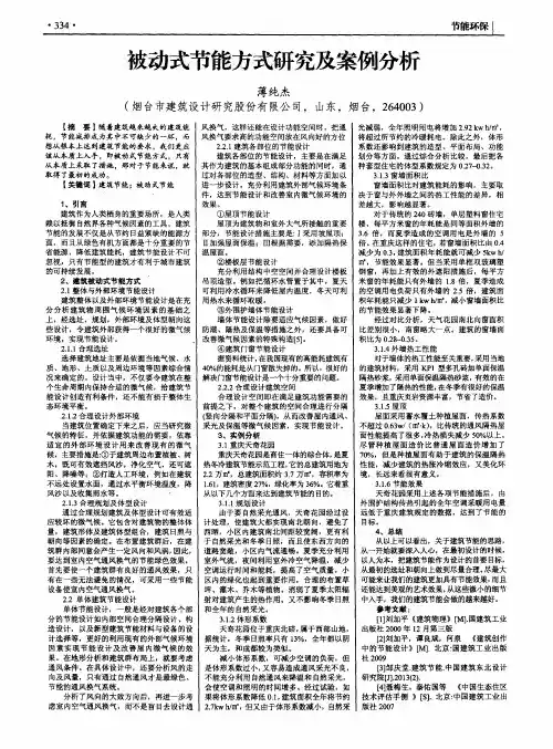 被动式节能方式研究及案例分析