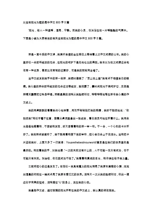 高中作文-以走进阳光为题的高中作文800字5篇