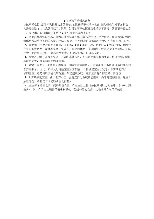 1岁小孩不吃饭怎么办