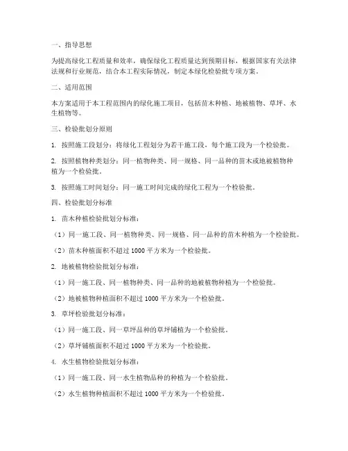 绿化检验批专项方案