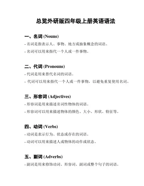 总览外研版四年级上册英语语法