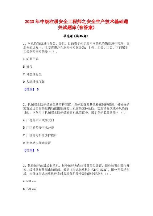 2023年中级注册安全工程师之安全生产技术基础通关试题库(有答案)