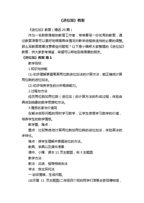 《进位加》教案（精选20篇）