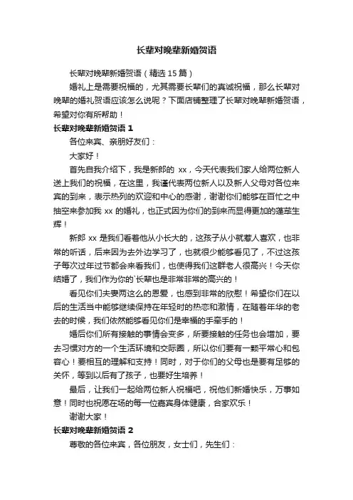 长辈对晚辈新婚贺语