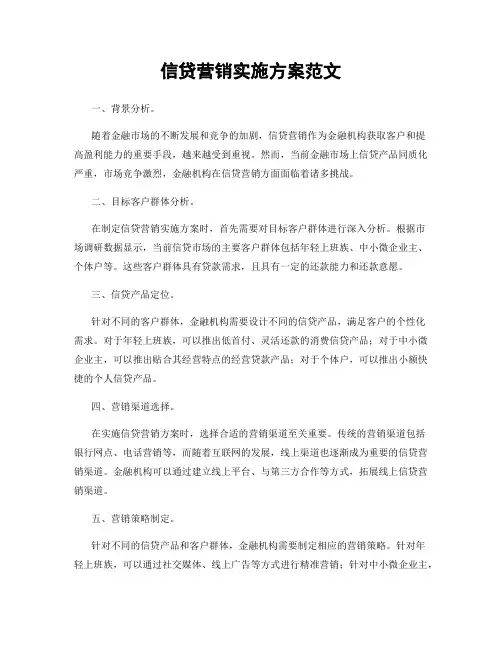 信贷营销实施方案范文