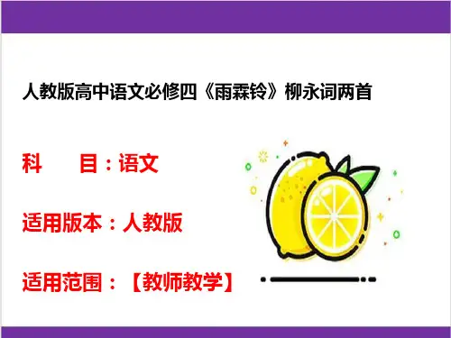 人教版高中语文必修四《雨霖铃》柳永词两首