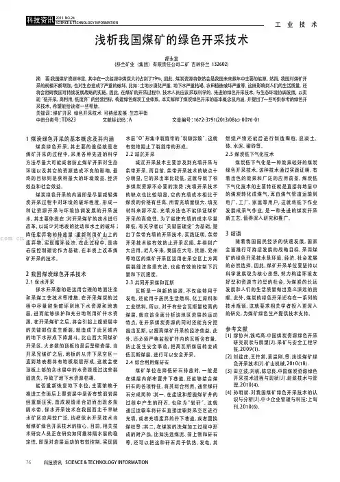 浅析我国煤矿的绿色开采技术