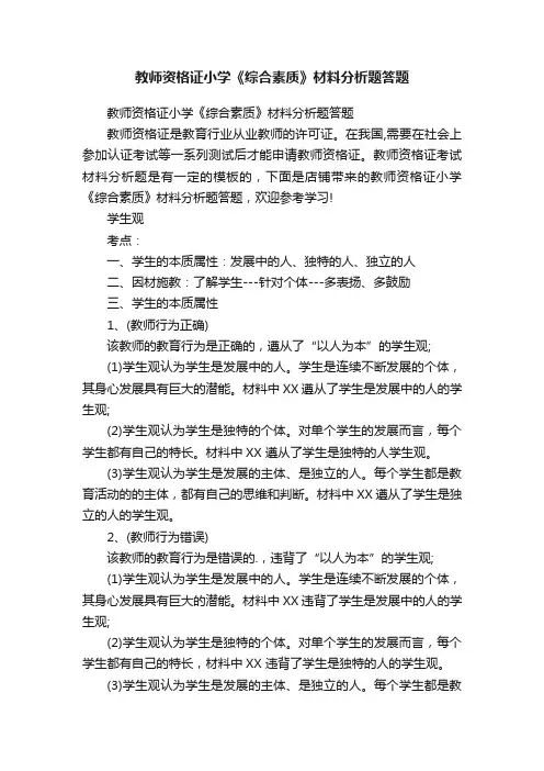 教师资格证小学《综合素质》材料分析题答题