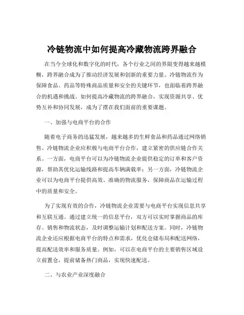 冷链物流中如何提高冷藏物流跨界融合