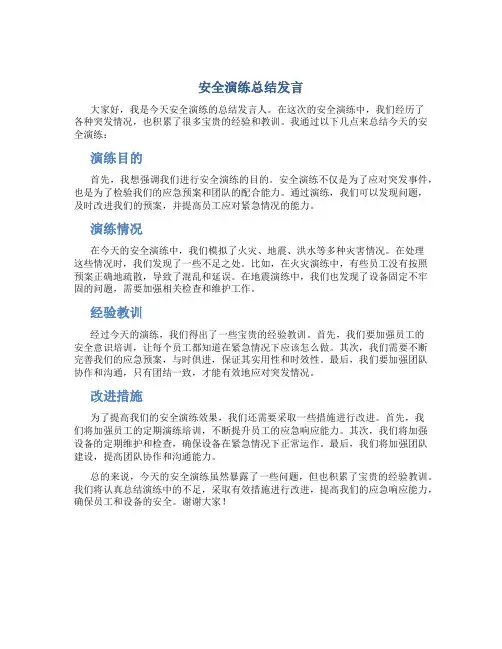 安全演练总结发言