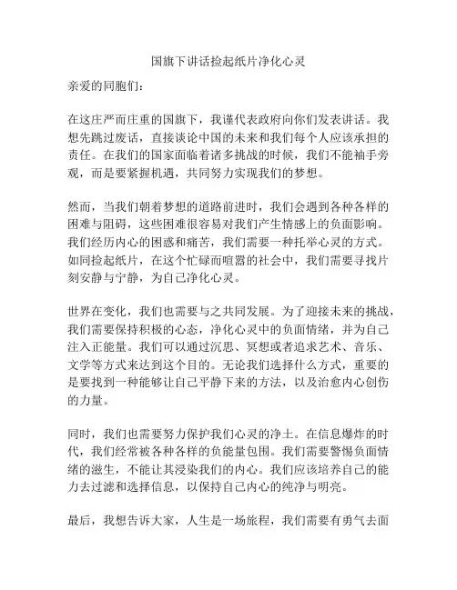 国旗下讲话捡起纸片净化心灵