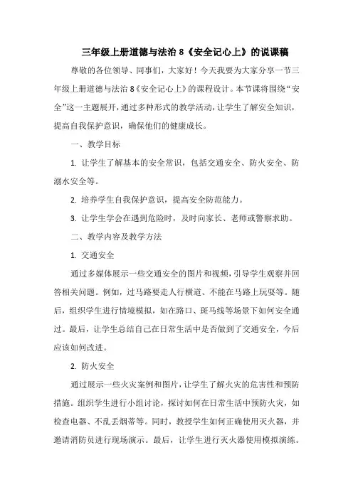 三年级上册道德与法治8《安全记心上》的说课稿