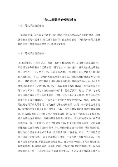 中学二等奖学金获奖感言