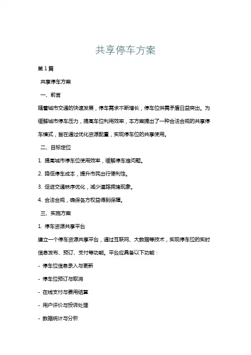 共享停车方案