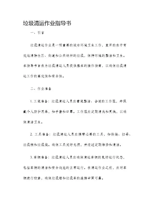 垃圾清运作业指导书