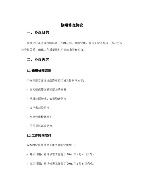 修缮修理协议doc
