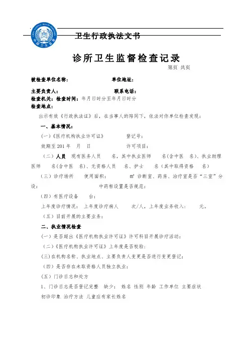 个体诊所监督检查表(卫生执法文书三)