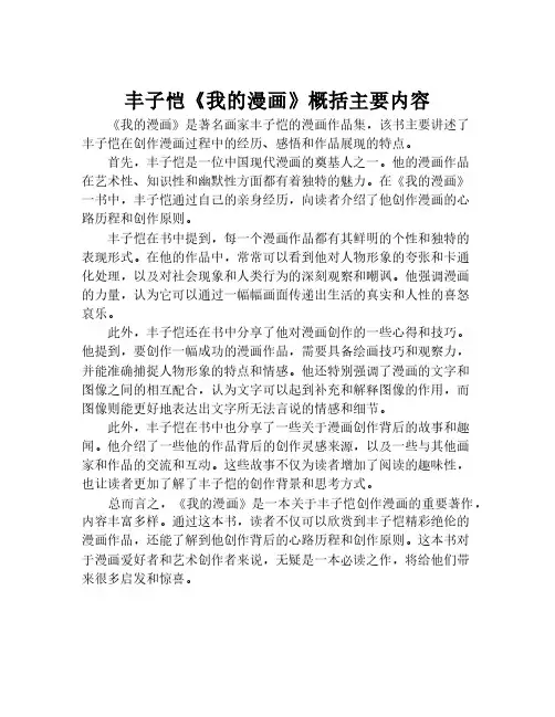 丰子恺《我的漫画》概括主要内容
