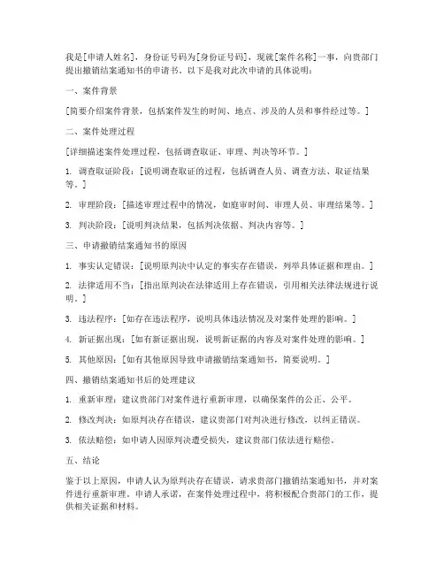 撤销结案通知书的申请书