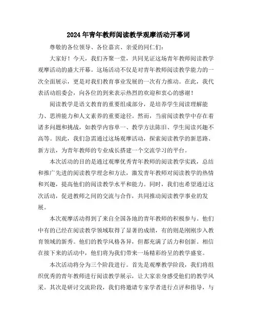 2024年青年教师阅读教学观摩活动开幕词