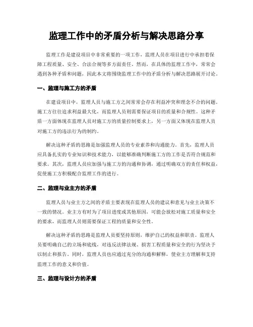 监理工作中的矛盾分析与解决思路分享